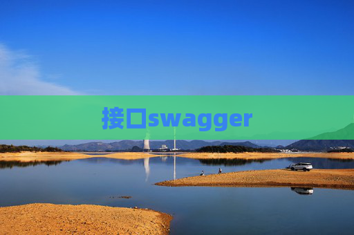 接口swagger 接口swagger