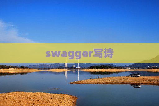 swagger写诗