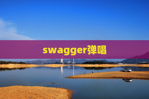 swagger弹唱